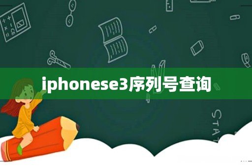iphonese3序列号查询