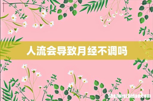 人流会导致月经不调吗