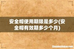 安全帽有效期多少个月 安全帽使用期限是多少