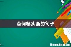 奈何桥头断的句子