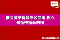低头脖子疼是怎么回事 担心是颈椎病惹的祸