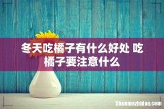 冬天吃橘子有什么好处 吃橘子要注意什么