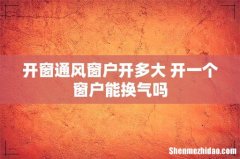 开窗通风窗户开多大 开一个窗户能换气吗