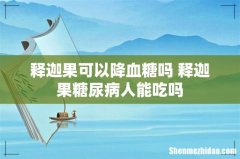 释迦果可以降血糖吗 释迦果糖尿病人能吃吗
