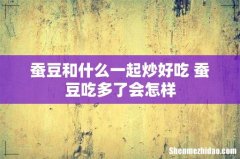蚕豆和什么一起炒好吃 蚕豆吃多了会怎样