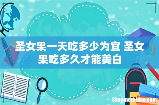 圣女果一天吃多少为宜 圣女果吃多久才能美白