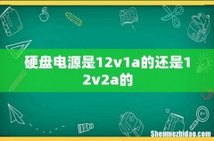 硬盘电源是12v1a的还是12v2a的