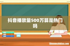 抖音播放量500万算是热门吗