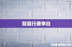 琵琶行唐李白