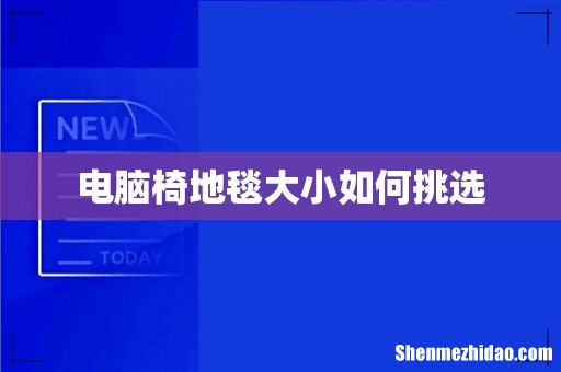 电脑椅地毯大小如何挑选