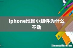 iphone地图小组件为什么不动