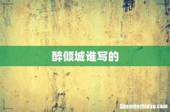 醉倾城谁写的