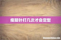 瘦腿针打几次才会定型