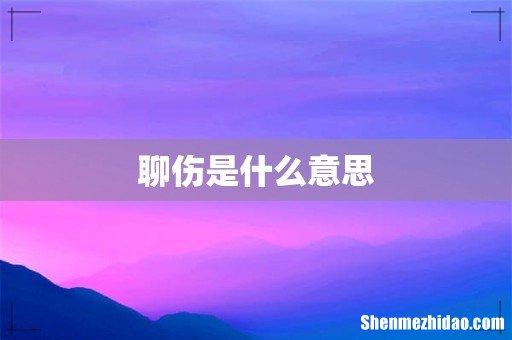聊伤是什么意思