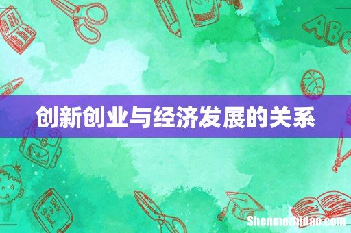 创新创业与经济发展的关系