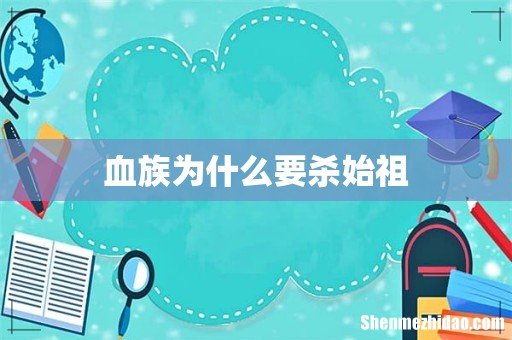血族为什么要杀始祖