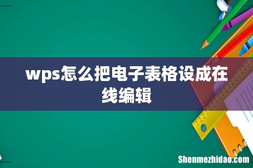 wps怎么把电子表格设成在线编辑