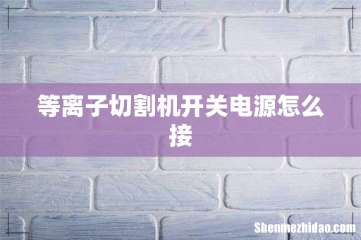 等离子切割机开关电源怎么接
