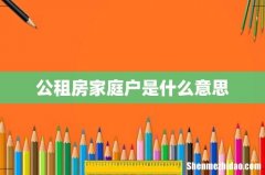 公租房家庭户是什么意思