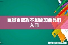巨量百应找不到添加商品的入口