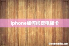 iphone如何绑定电梯卡