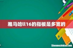 雅马哈ll16的指板是多宽的