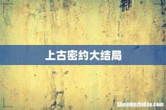 上古密约大结局