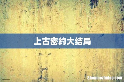 上古密约大结局