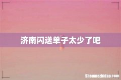 济南闪送单子太少了吧