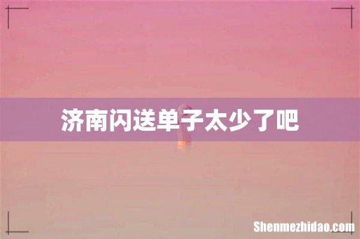 济南闪送单子太少了吧