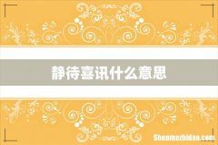 静待喜讯什么意思