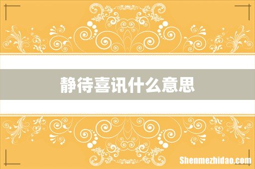 静待喜讯什么意思