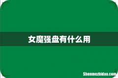 女魔强盘有什么用