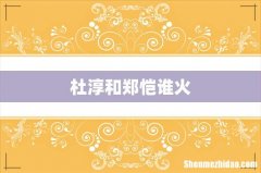 杜淳和郑恺谁火