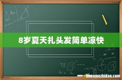 8岁夏天扎头发简单凉快