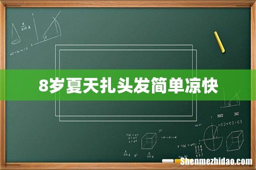 8岁夏天扎头发简单凉快