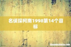 名侦探柯南1998第14个目标