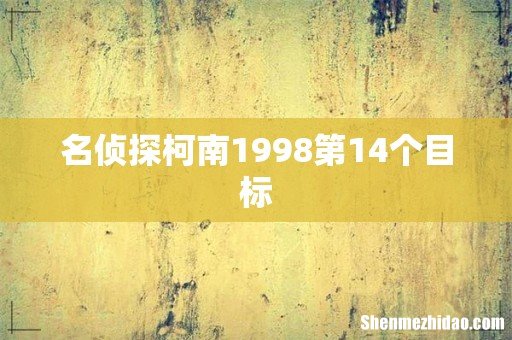 名侦探柯南1998第14个目标