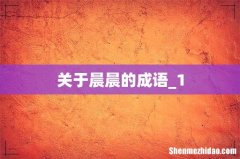 关于晨晨的成语_1