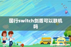 国行switch剑盾可以联机吗