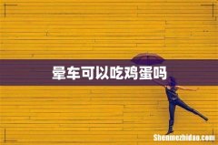 晕车可以吃鸡蛋吗