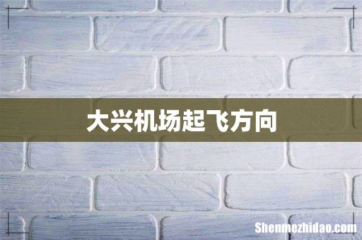 大兴机场起飞方向
