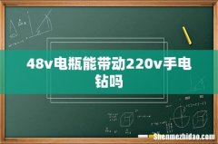 48v电瓶能带动220v手电钻吗