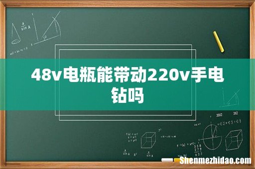 48v电瓶能带动220v手电钻吗