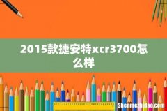 2015款捷安特xcr3700怎么样