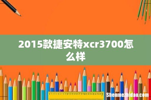 2015款捷安特xcr3700怎么样