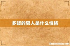 多疑的男人是什么性格