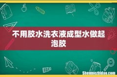 不用胶水洗衣液成型水做起泡胶