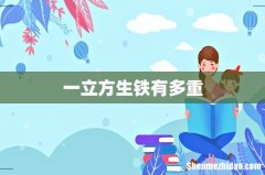 一立方生铁有多重