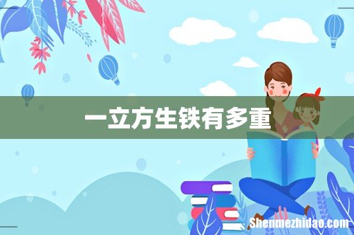 一立方生铁有多重